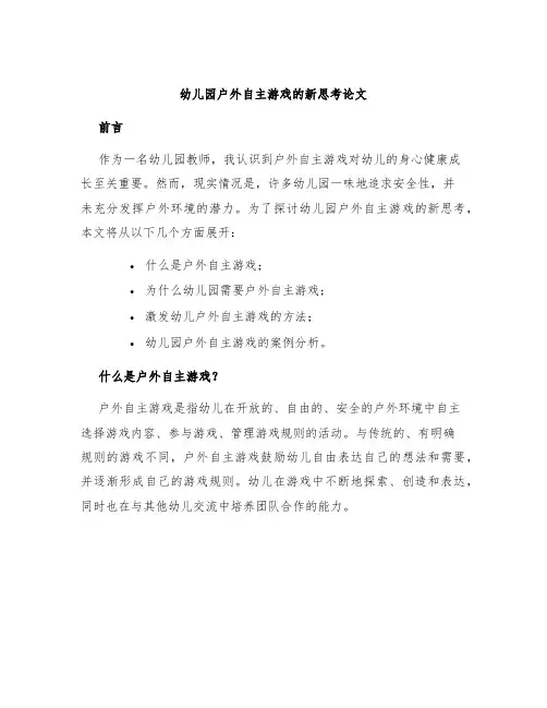 幼儿园户外自主游戏的新思考论文