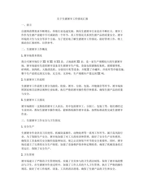 关于生猪屠宰工作情况汇报