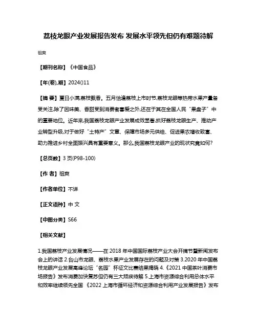 荔枝龙眼产业发展报告发布 发展水平领先但仍有难题待解