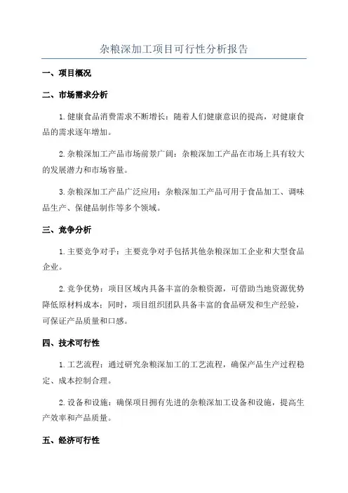 杂粮深加工项目可行性分析报告