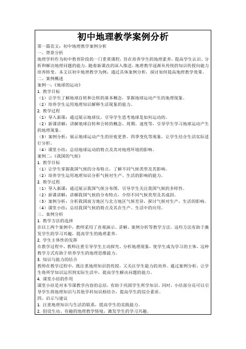 初中地理教学案例分析