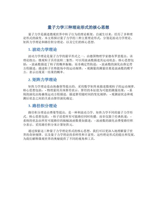 量子力学三种理论形式的核心思想