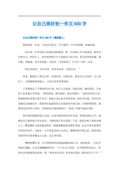 让自己美好初一作文600字