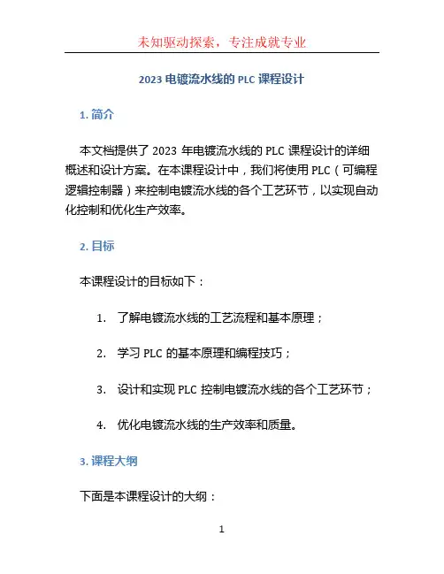 2023电镀流水线的PLC课程设计