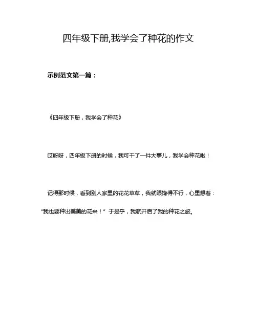 四年级下册,我学会了种花的作文