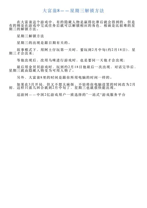 大富翁8——星期三解锁方法