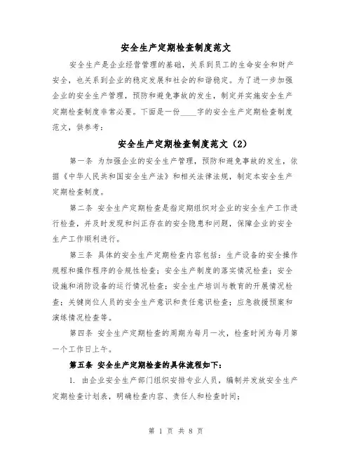 安全生产定期检查制度范文(5篇)