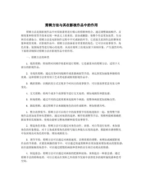 剪辑方法与其在影视作品中的作用