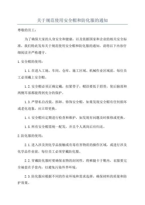 关于规范使用安全帽和防化服的通知