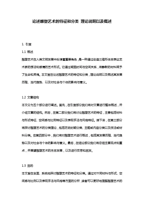 论述雕塑艺术的特征和分类 理论说明以及概述