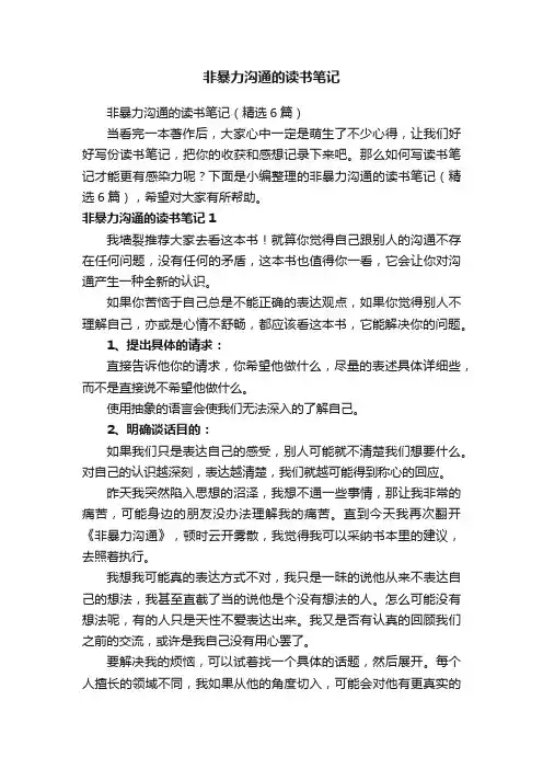 非暴力沟通的读书笔记（精选6篇）