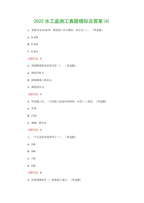2022水工监测工真题模拟及答案(4)