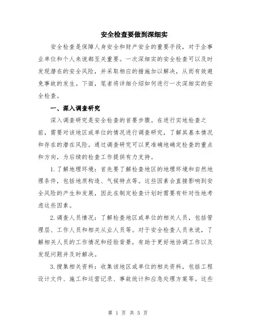 安全检查要做到深细实