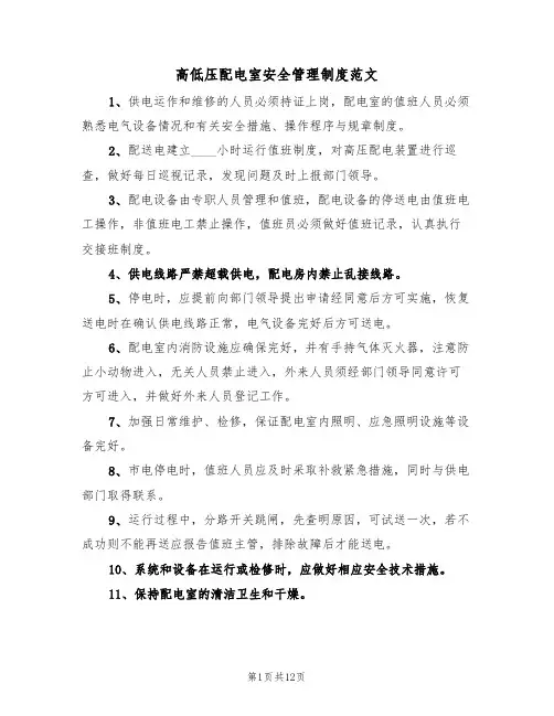 高低压配电室安全管理制度范文（5篇）