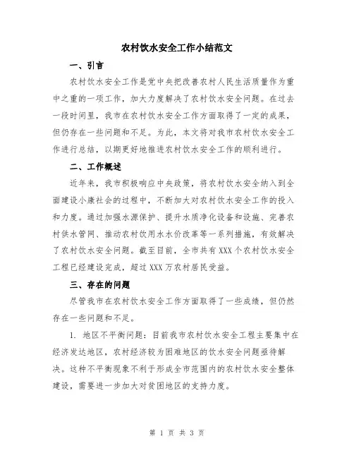 农村饮水安全工作小结范文