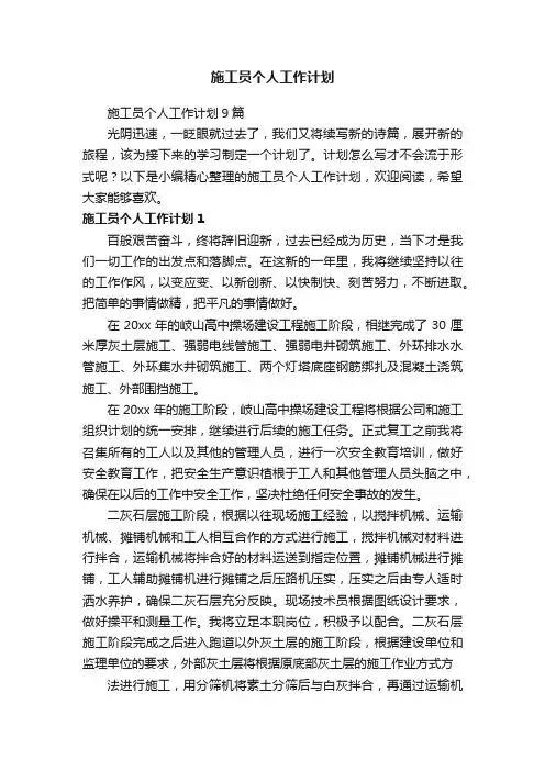施工员个人工作计划9篇
