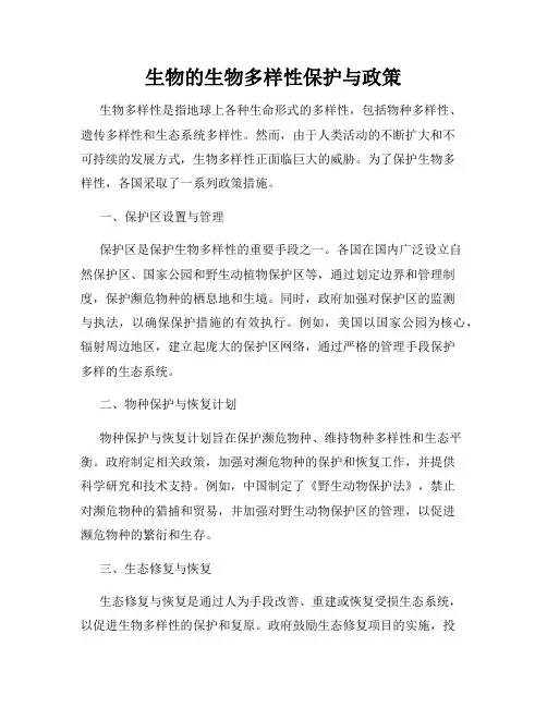 生物的生物多样性保护与政策