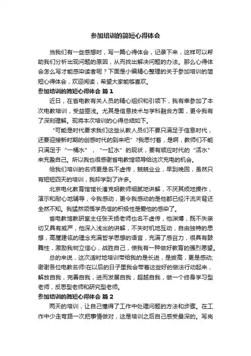 关于参加培训的简短心得体会（精选17篇）