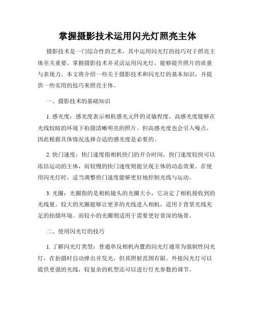 掌握摄影技术运用闪光灯照亮主体