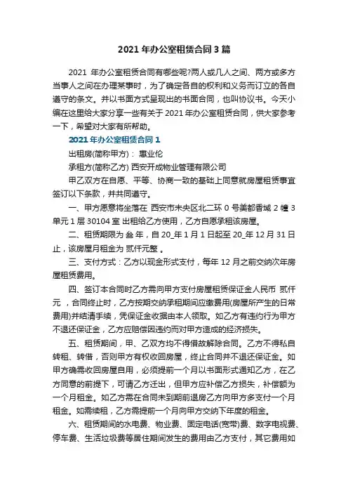2021年办公室租赁合同3篇