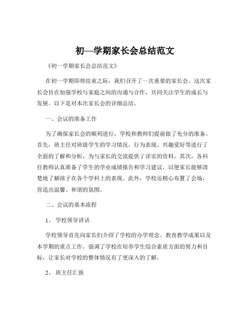 初—学期家长会总结范文