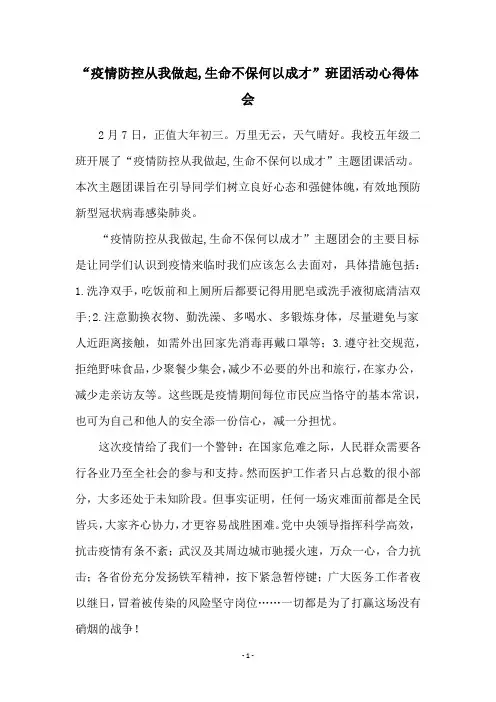 “疫情防控从我做起,生命不保何以成才”班团活动心得体会