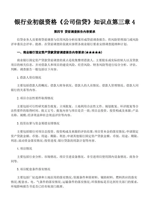 银行业初级资格《公司信贷》知识点第三章