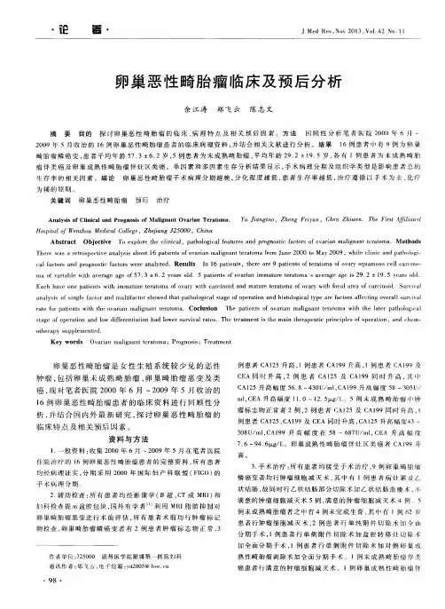卵巢恶性畸胎瘤临床及预后分析