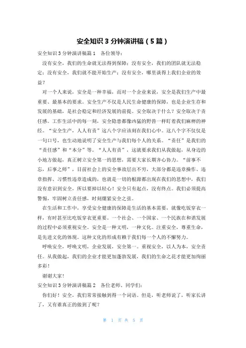 安全知识3分钟演讲稿(5篇)