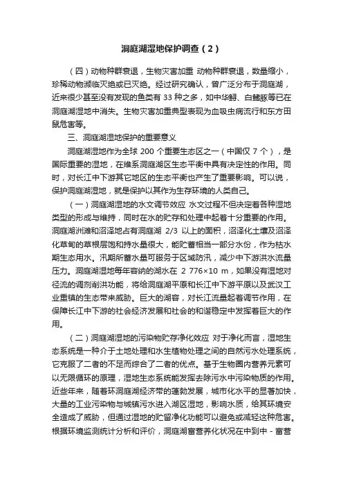 洞庭湖湿地保护调查（2）