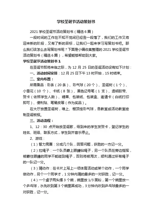 2021学校圣诞节活动策划书（精选6篇）