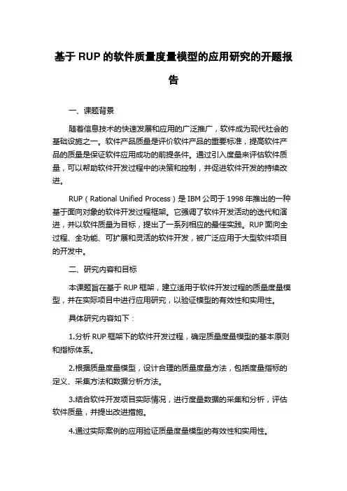 基于RUP的软件质量度量模型的应用研究的开题报告