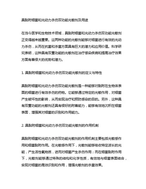 具黏附细菌和光动力杀伤双功能光敏剂及用途