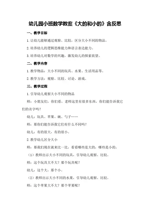 幼儿园小班数学教案《大的和小的》含反思