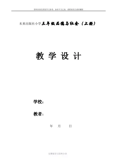未来出版社三年级上册《品德与社会》教案
