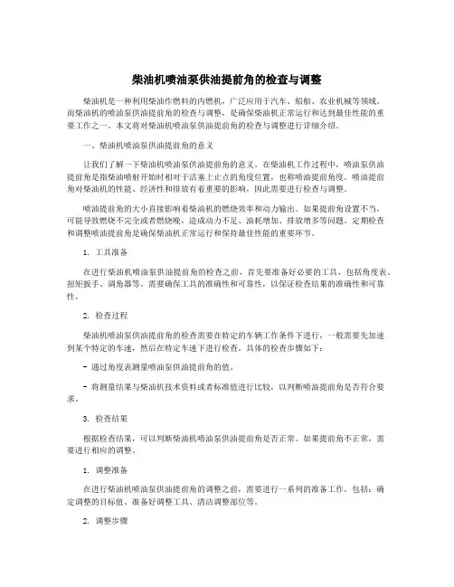 柴油机喷油泵供油提前角的检查与调整