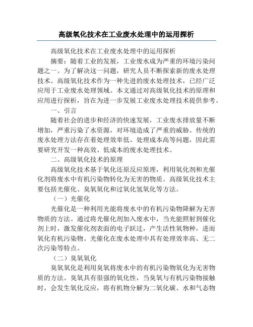 高级氧化技术在工业废水处理中的运用探析