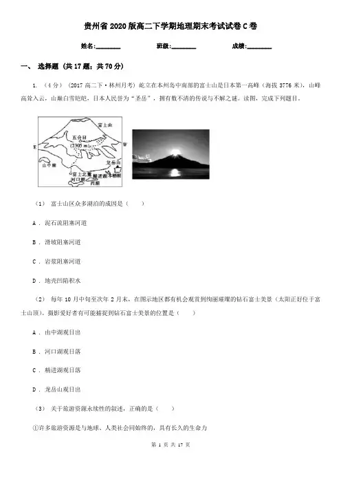 贵州省2020版高二下学期地理期末考试试卷C卷(精编)