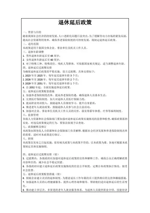 退休延后政策