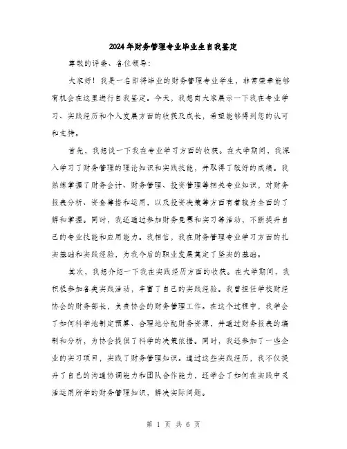 2024年财务管理专业毕业生自我鉴定（三篇）