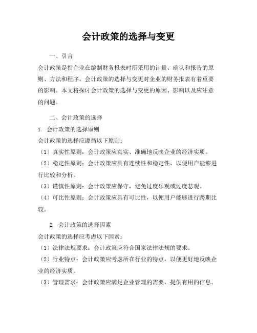 会计政策的选择与变更