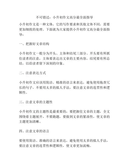 不可错过：小升初作文高分最全面指导