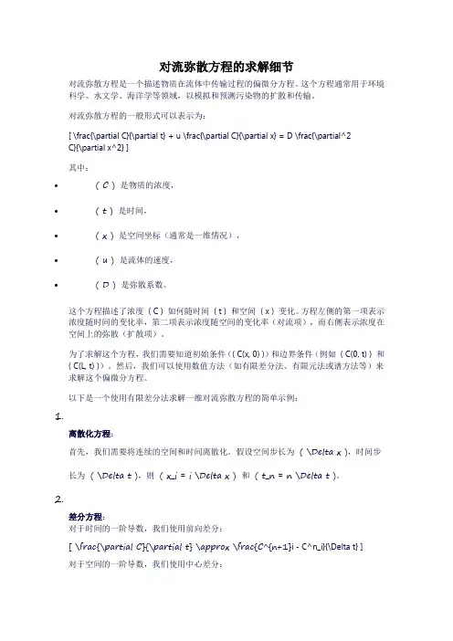 对流弥散方程的求解细节