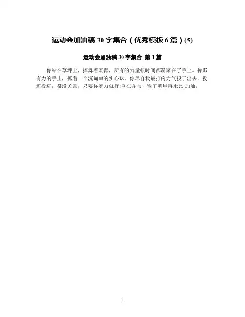 运动会加油稿30字集合(优秀模板6篇)(5)
