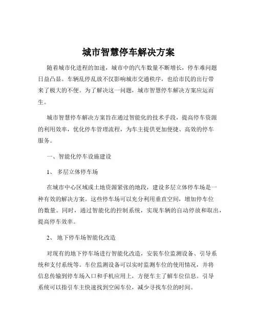 城市智慧停车解决方案