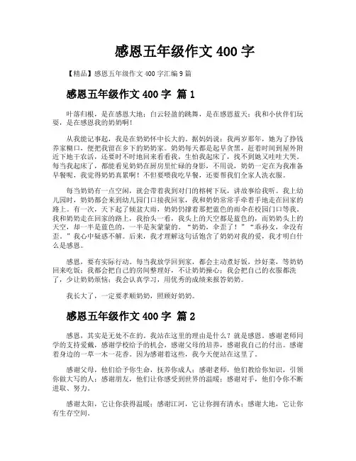 感恩五年级作文400字