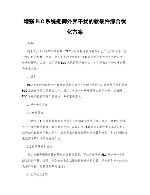 增强PLC系统抵御外界干扰的软硬件综合优化方案