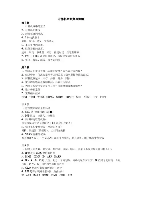 计算机网络复习提纲