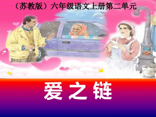 六年级上册《爱之链》精品