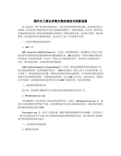 国外化工废水厌氧生物处理技术的新进展